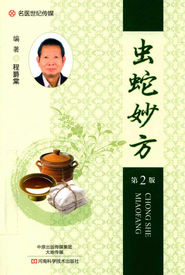虫蛇妙方  第2版 封面