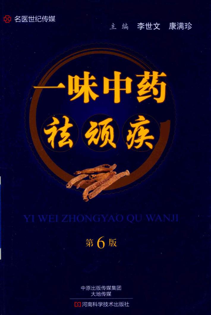 一味中药祛顽疾  第6版 封面