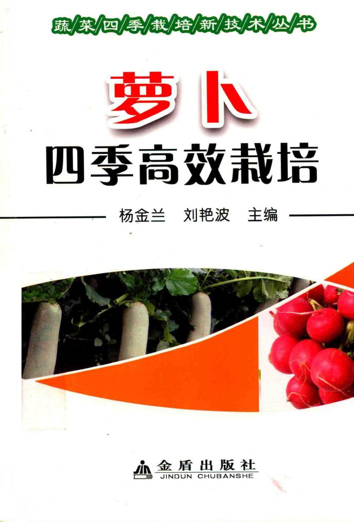 萝卜四季高效栽培 封面