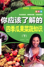 你应该了解的四季瓜果菜蔬知识  插图版  下 封面