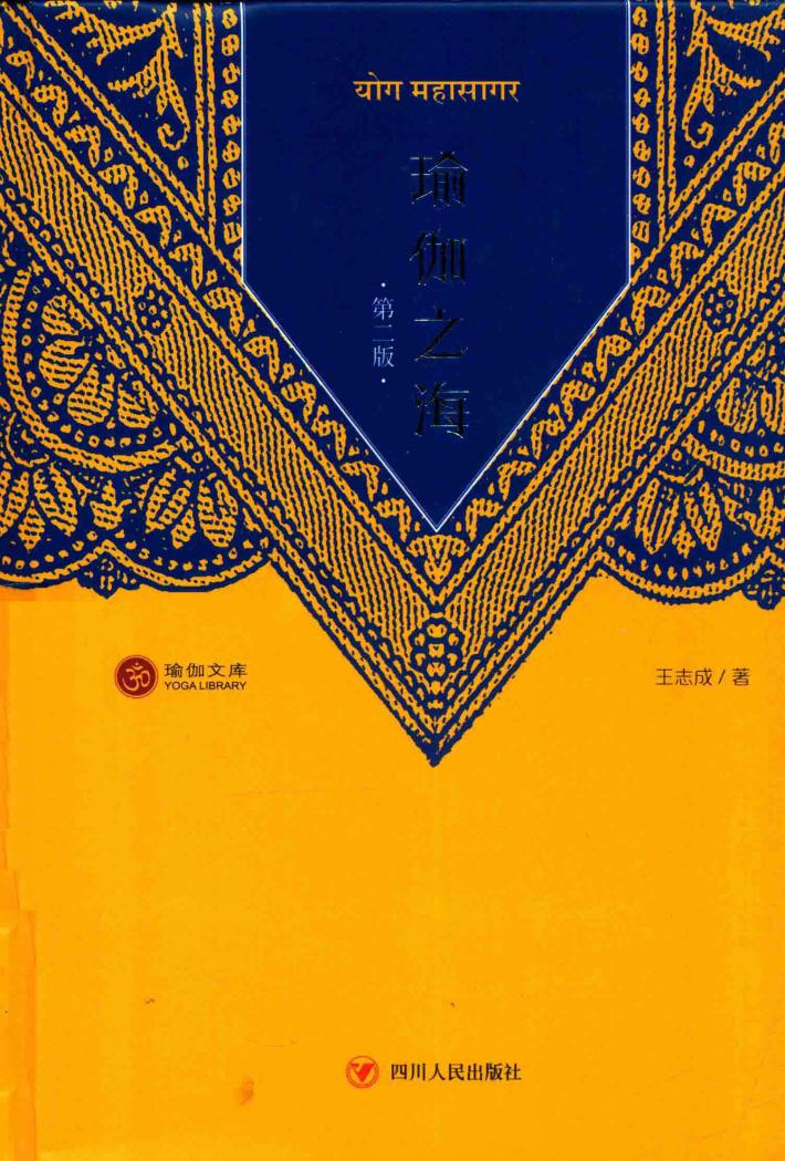 瑜伽之海  第2版 封面
