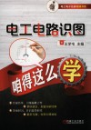 电工电路识图咱得这么学 封面