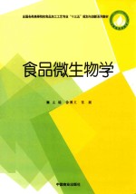 食品微生物学 封面