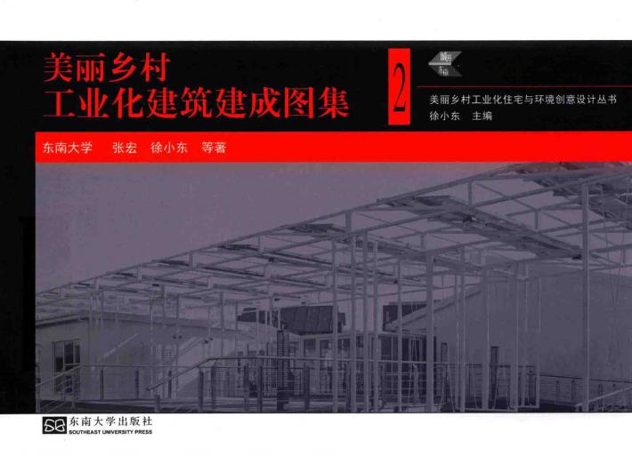 美丽乡村工业化建筑建成图集  2 封面
