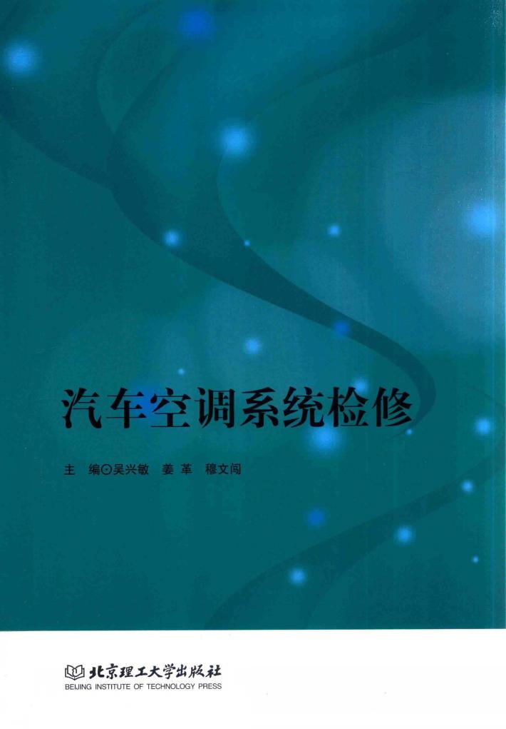 汽车空调系统检修 封面