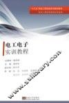 电工电子实训教程 封面