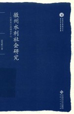 徽州水利社会研究  以新安江流域为中心 封面