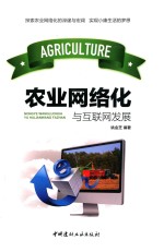 农业网络化与互联网发展 封面