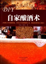 DIY自家酿酒术  积累20年制酒实验，无私公开自家酿酒心法，解放美酒风味之奥秘 封面