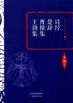 诗经  楚辞  曹操集  王勃集 封面