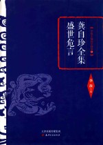 龚自珍全集  盛世危言 封面