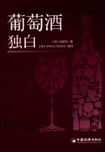 葡萄酒独白 封面