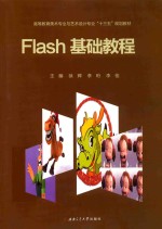 Flash基础教程 封面