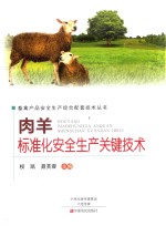 肉羊标准化安全生产关键技术 封面