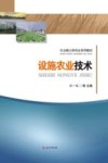 设施农业技术 封面