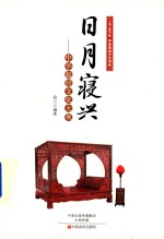 日月寝兴  中华起居文化大观 封面