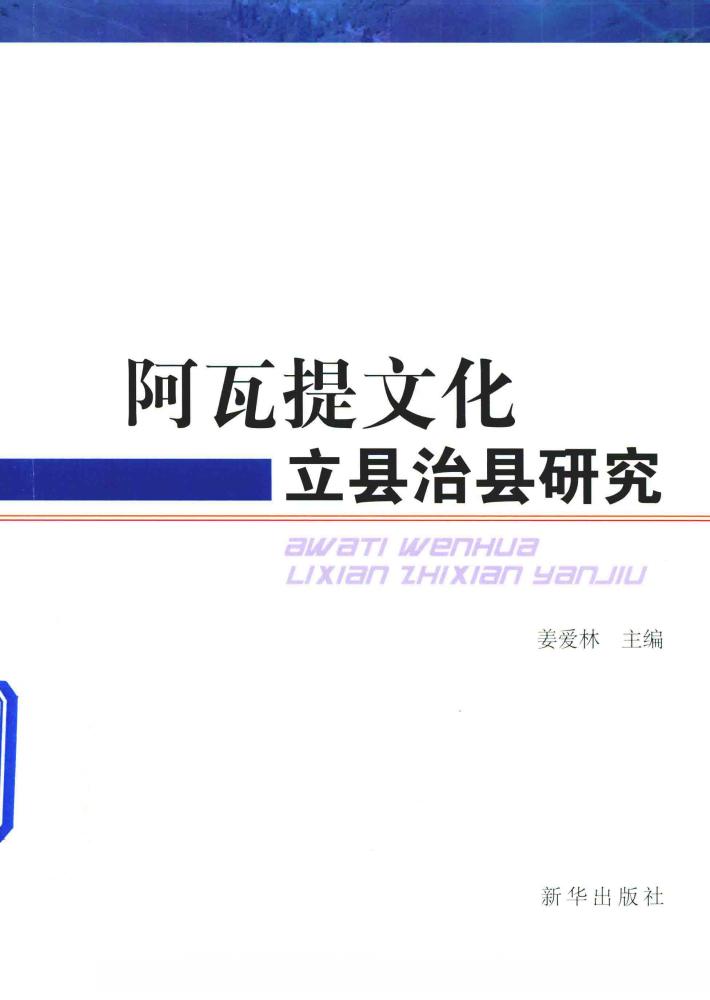 阿瓦提文化立县治县研究 封面