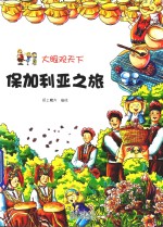 保加利亚之旅 封面