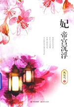 妃  帝宫沉浮 电子书封面