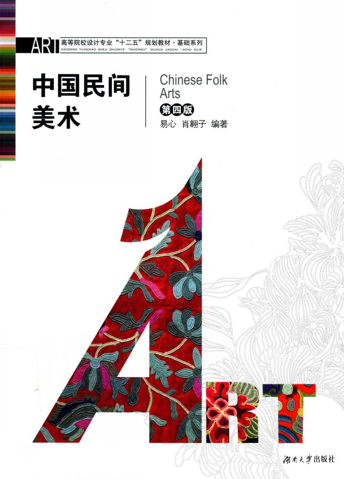中国民间美术  第4版 封面
