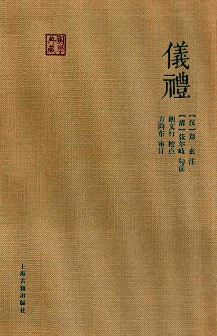 国学典藏  仪礼 电子书封面