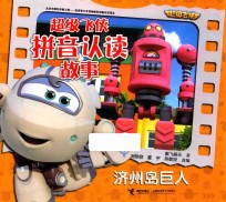 超级飞侠拼音认读故事书  济州岛巨人 封面