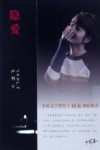 隐爱 封面