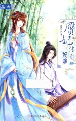 赝妃传奇  2  妃嫁 封面
