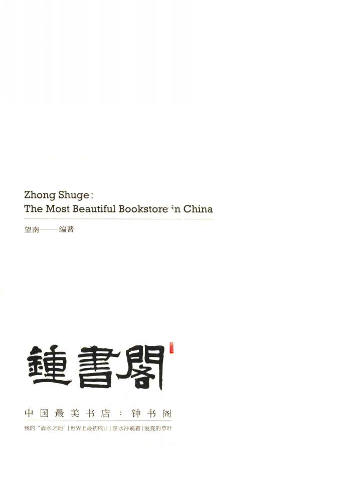 中国最美书店  钟书阁 封面
