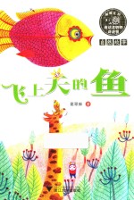 童话老奶奶讲故事  飞上天的鱼  全彩拼音读物  5-8岁 封面