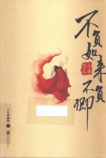 不负如来不负卿  上  十年珍藏版 封面