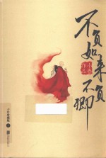 不负如来不负卿  下  十年珍藏版 封面