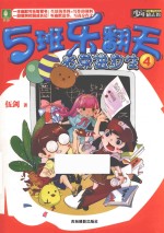 5班乐翻天  光荣进步生  4 封面