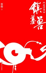 镇墓兽 封面