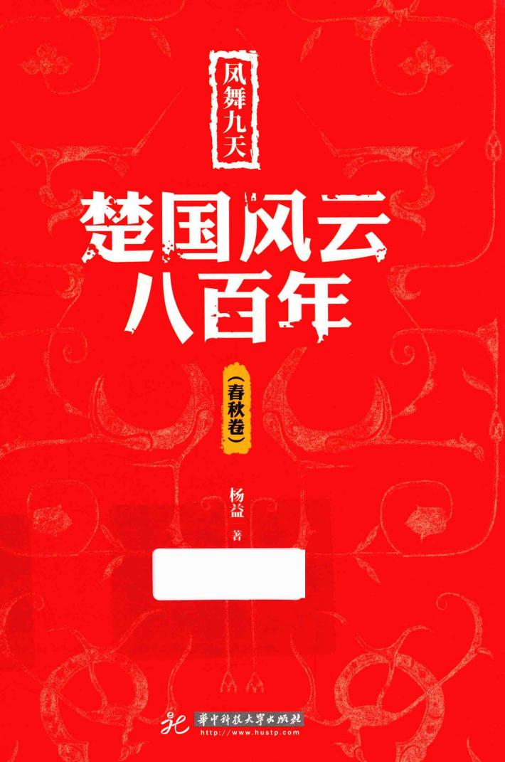 凤舞九天  楚国风云八百年  春秋卷 封面