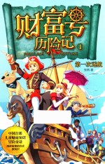 财富号历险记  1  第一次远航 封面