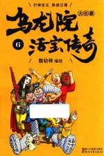 乌龙院大长篇之活宝传奇  6 封面