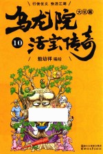 乌龙院大长篇之活宝传奇  10 封面