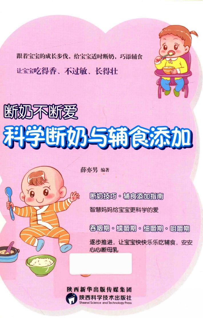 断奶不断爱，科学断奶与辅食添加 封面