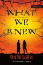 我们所知道的 封面