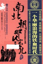 南北朝那些事儿  1  刘裕拓跋珪卷 封面