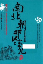南北朝那些事儿  3  乱世枭雄卷 封面