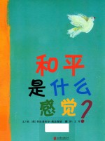 启发精选世界优秀畅销绘本  和平是什么感觉  精装绘本 封面
