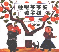 咂吧爷爷的柿子树 封面