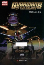 银河护卫队  4  原罪 封面