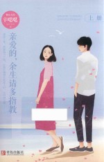 亲爱的，余生请多指教  上 封面