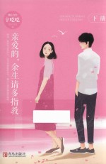 亲爱的，余生请多指教  下 封面