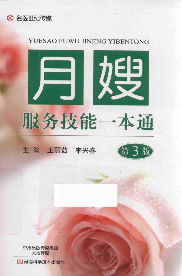 月嫂服务技能一本通  第3版 封面