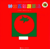 洛伊丝·艾勒特创意拼贴图画书  种出五彩蔬菜汤  0-6岁 封面
