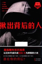 揪出背后的人 封面